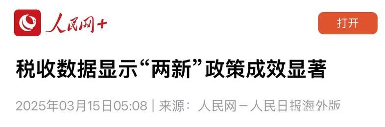 税收数据彰显“两新”政策显著成效