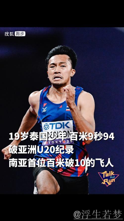 泰国19岁新星布森百米预赛9秒94破亚洲纪录 泰国19岁新星布森百米预赛9秒94破亚洲纪录