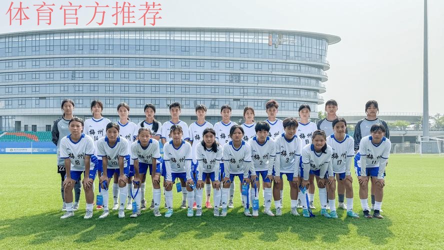 梅州U14男、女足代表队成功晋级重点城市组比赛八强 梅州U14男、女足代表队成功晋级重点城市组比赛八强